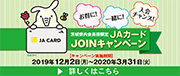 JAカード JOINキャンペーン