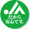 JAだから安心です。