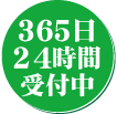 365日24時間受付中