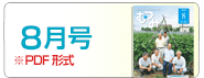 8月号